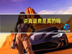 讲真退费是真的吗