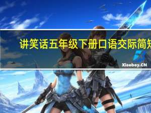 讲笑话五年级下册口语交际简短（讲笑话五年级）