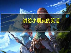 讲给小朋友的笑话