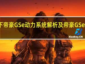 讲解下帝豪GSe动力系统解析及帝豪GSe隔音怎么样