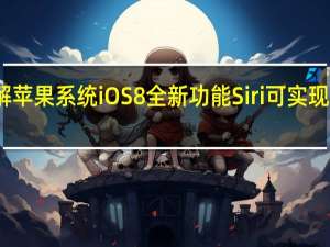 讲解苹果系统iOS8全新功能Siri可实现人机对话