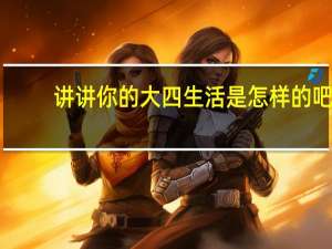 讲讲你的大四生活是怎样的吧