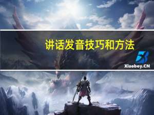 讲话发音技巧和方法
