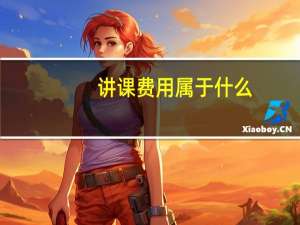 讲课费用属于什么