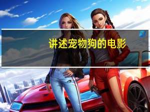 讲述宠物狗的电影