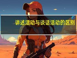 讲述活动与谈话活动的区别