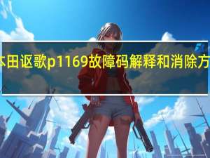 讴歌 故障码 P1717 本田 讴歌p1169故障码解释和消除方法 P1169故障码怎么解决