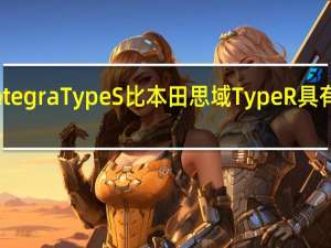 讴歌Integra Type S比本田思域Type R具有更大的动力