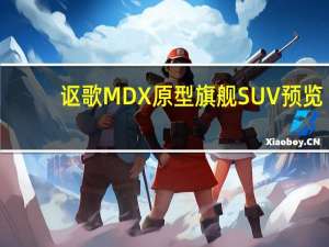 讴歌MDX原型旗舰SUV预览
