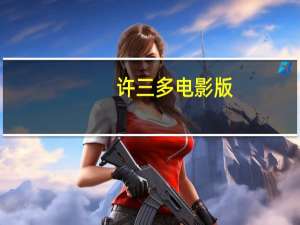 许三多电影版（许三多电影）