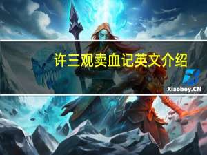 许三观卖血记英文介绍