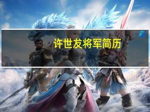 许世犮将军简历（马占山将军的简历）