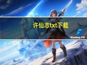 许仙志txt 下载（许仙志txt下载）