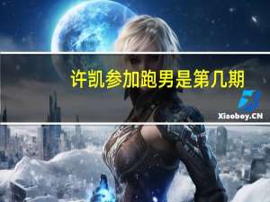 许凯参加跑男是第几期