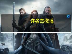 许名杰微博（许名杰）