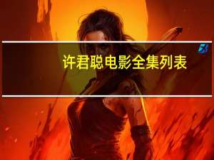 许君聪电影全集列表（许君聪电影全集）