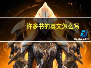 许多书的英文怎么写