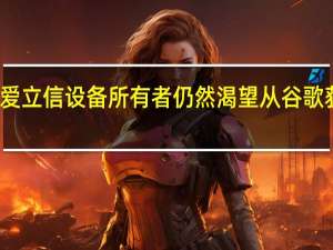 许多索尼爱立信设备所有者仍然渴望从谷歌获得最新的食物