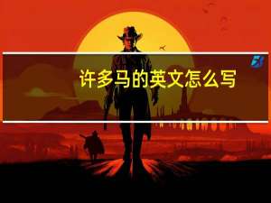 许多马的英文怎么写