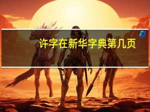 许字在新华字典第几页