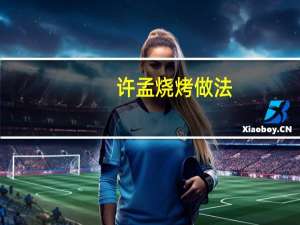许孟烧烤做法