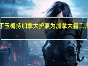 许家印“配偶”丁玉梅持加拿大护照为加拿大籍 二儿子深度参与恒大事务