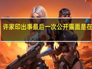 许家印出事最后一次公开露面是在这里