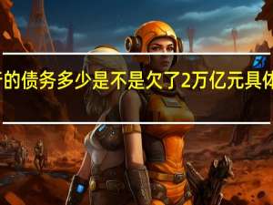 许家印欠银行的债务多少 是不是欠了2万亿元具体情况详细内容介绍
