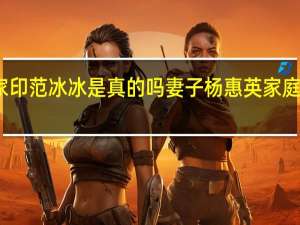许家印范冰冰是真的吗 妻子杨惠英家庭背景如何