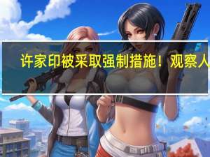 许家印被采取强制措施！观察人士：许家印一边高喊口号以欺骗债权人 一边却已经与丁玉梅进行了“静默式的技术性离婚”