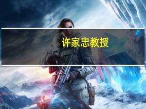 许家忠教授（许家瑞-华中师范大学教育学院教师简介）