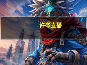许岑直播（许岑）