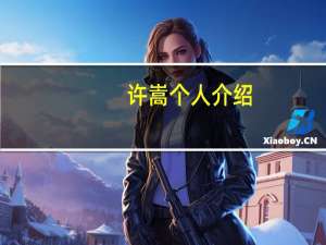 许嵩个人介绍（许嵩个人资料）