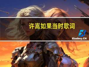 许嵩如果当时歌词