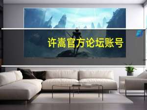 许嵩官方论坛账号（许嵩官方论坛）