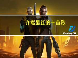 许嵩最红的十首歌