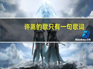 许嵩的歌只有一句歌词（许嵩歌曲如果当时歌词）