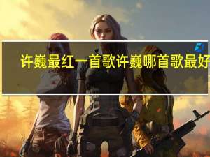 许巍最红一首歌 许巍哪首歌最好听