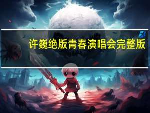 许巍绝版青春演唱会完整版（许巍绝版青春演唱会）