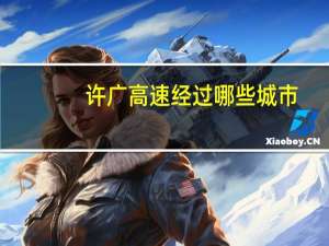 许广高速经过哪些城市
