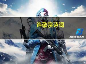 许敬宗诗词（许敬宗）
