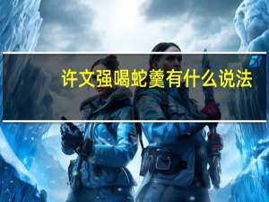 许文强喝蛇羹有什么说法