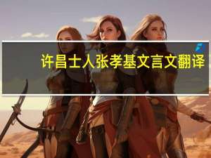 许昌士人张孝基文言文翻译