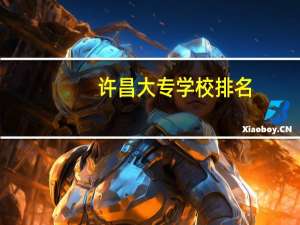许昌大专学校排名