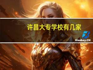 许昌大专学校有几家
