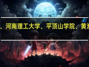 许昌学院、南阳理工学院、河南理工大学、平顶山学院、黄淮学院他们的特色专业都有哪些