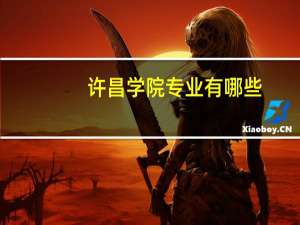 许昌学院专业有哪些