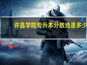 许昌学院专升本分数线是多少