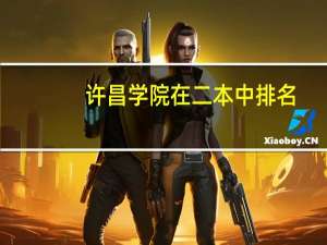 许昌学院在二本中排名
