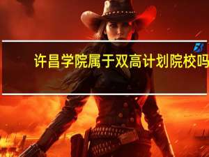 许昌学院属于双高计划院校吗